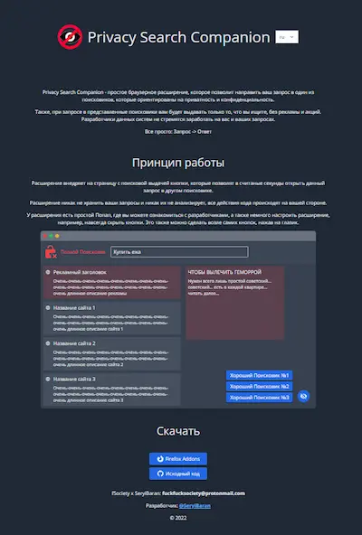 Сайт-README для проекта "Privacy Search Companion"