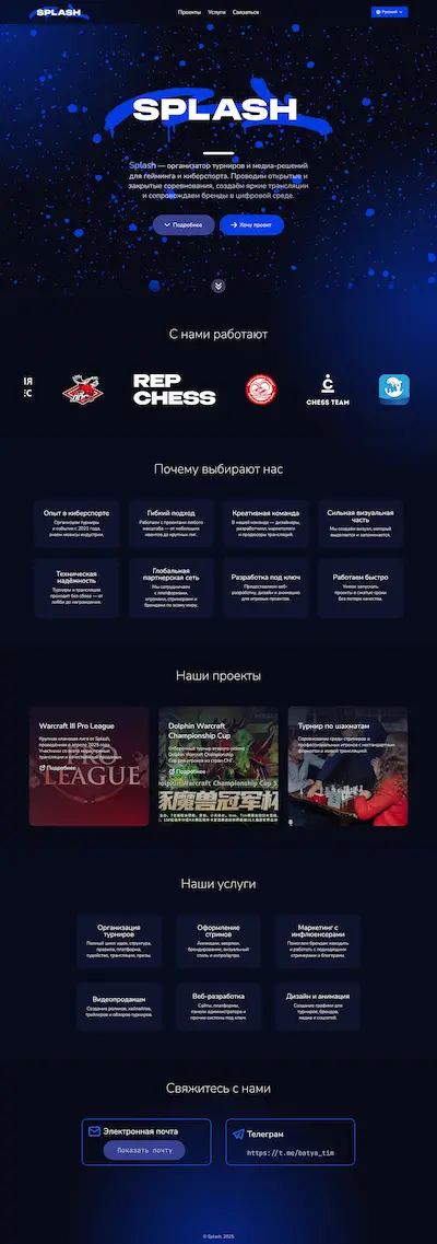 Лендинг для организатора киберспортивных турниров "SPLASH"